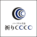 パーソナル供養：祈りCOCO