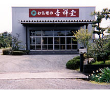 本店（武生店）