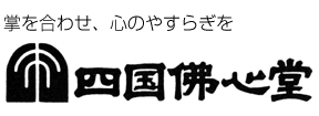 四国仏心堂